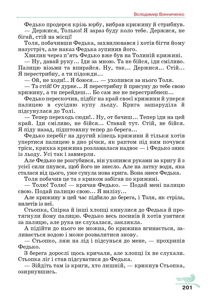 Сторінка 201 - Підручник Українська література 5 клас Авраменко 2022 - скачати, читати онлайн