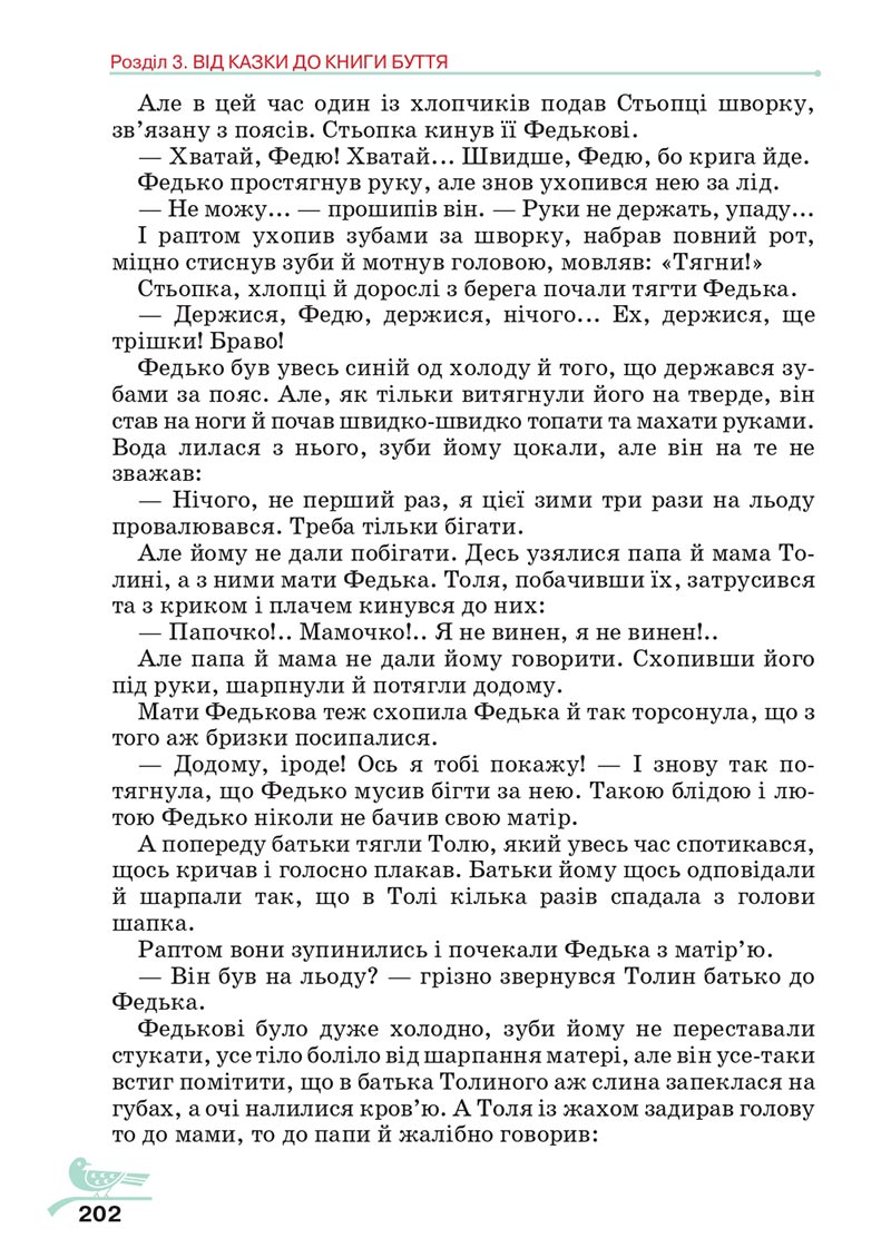 Сторінка 202 - Підручник Українська література 5 клас Авраменко 2022 - скачати, читати онлайн