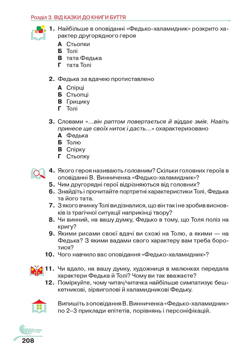 Сторінка 208 - Підручник Українська література 5 клас Авраменко 2022 - скачати, читати онлайн