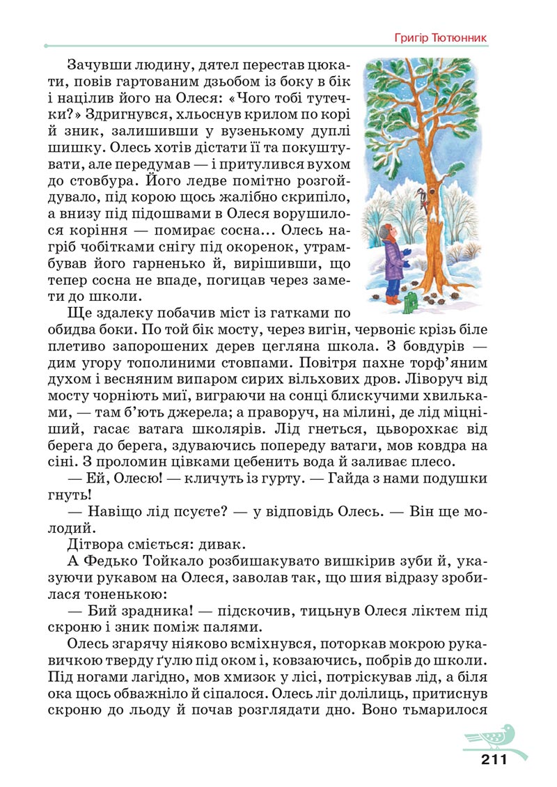 Сторінка 211 - Підручник Українська література 5 клас Авраменко 2022 - скачати, читати онлайн