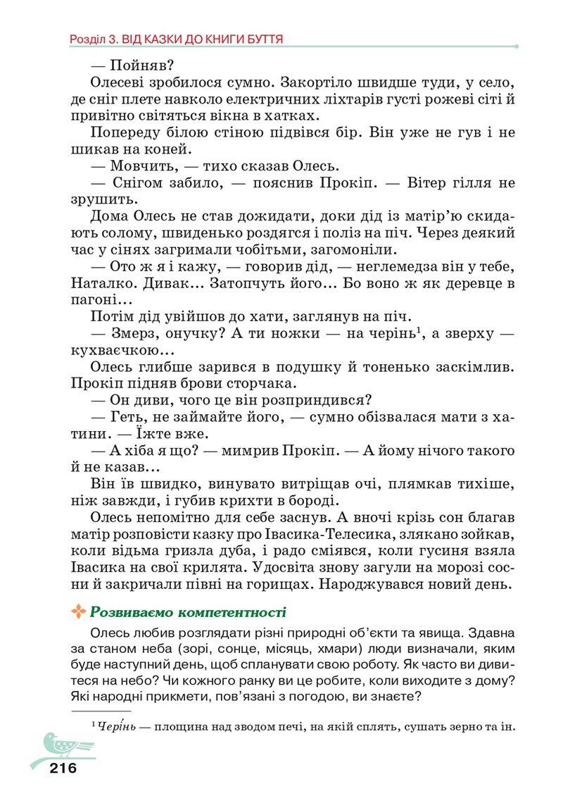 Сторінка 216 - Підручник Українська література 5 клас Авраменко 2022 - скачати, читати онлайн