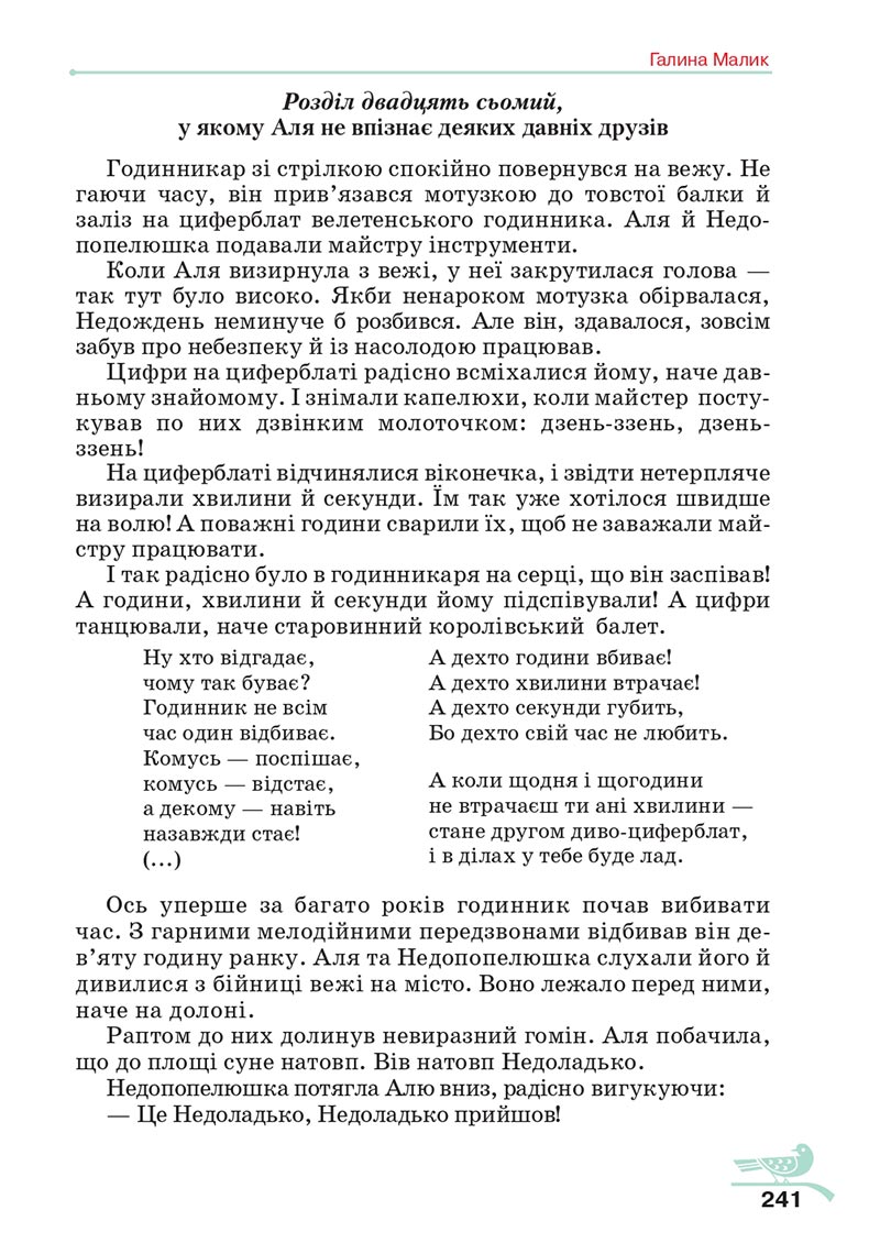 Сторінка 241 - Підручник Українська література 5 клас Авраменко 2022 - скачати, читати онлайн