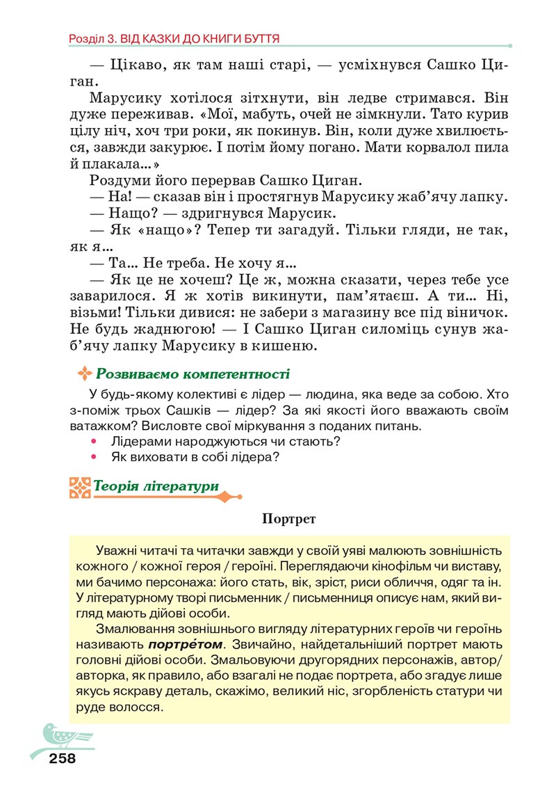 Сторінка 258 - Підручник Українська література 5 клас Авраменко 2022 - скачати, читати онлайн