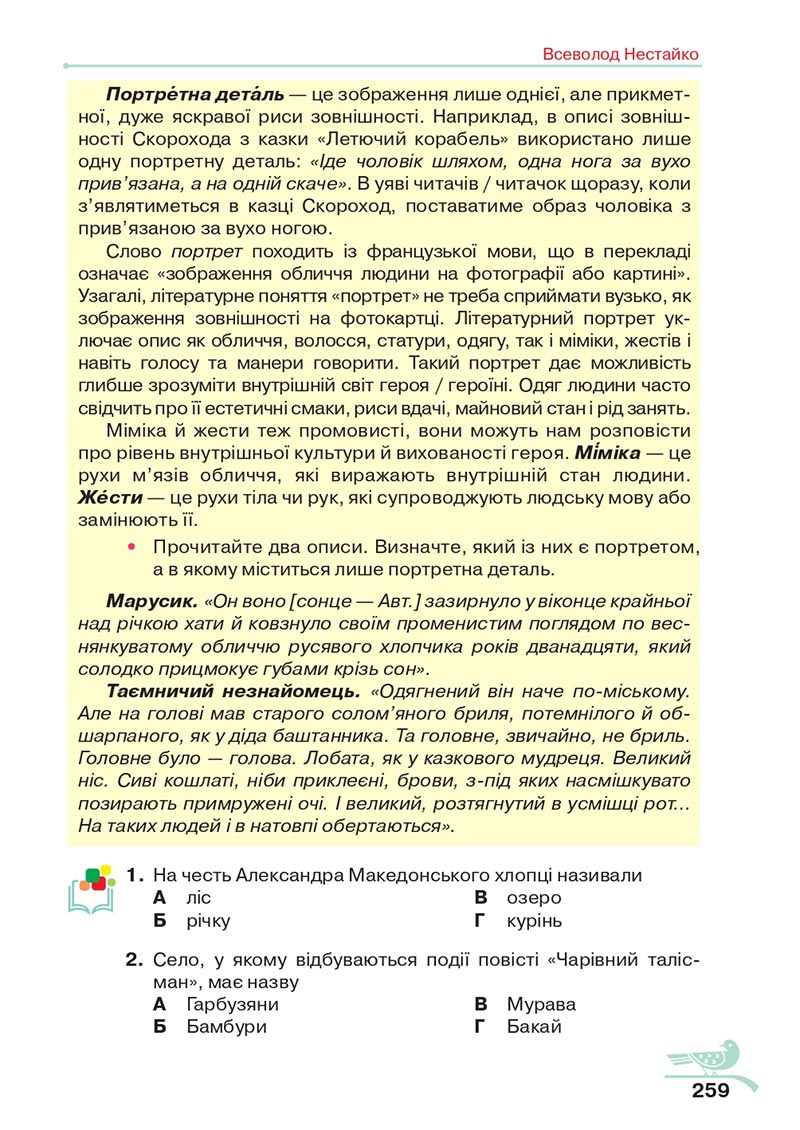 Сторінка 259 - Підручник Українська література 5 клас Авраменко 2022 - скачати, читати онлайн