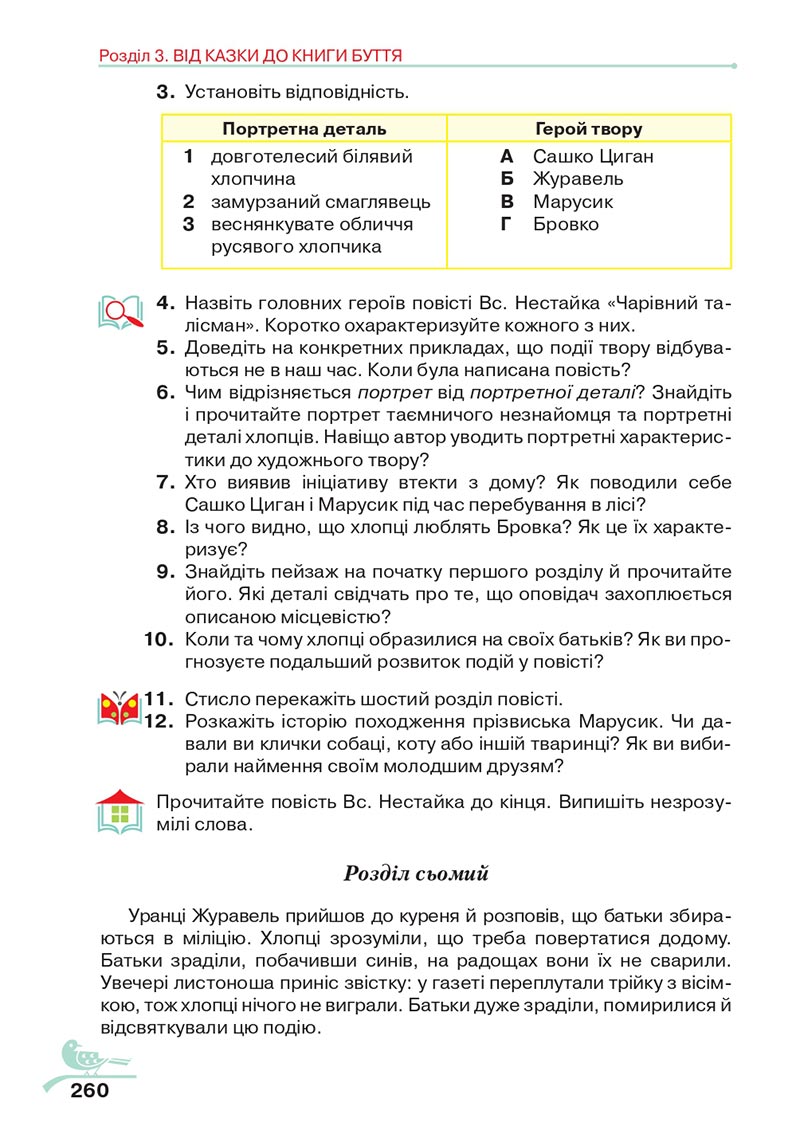 Сторінка 260 - Підручник Українська література 5 клас Авраменко 2022 - скачати, читати онлайн