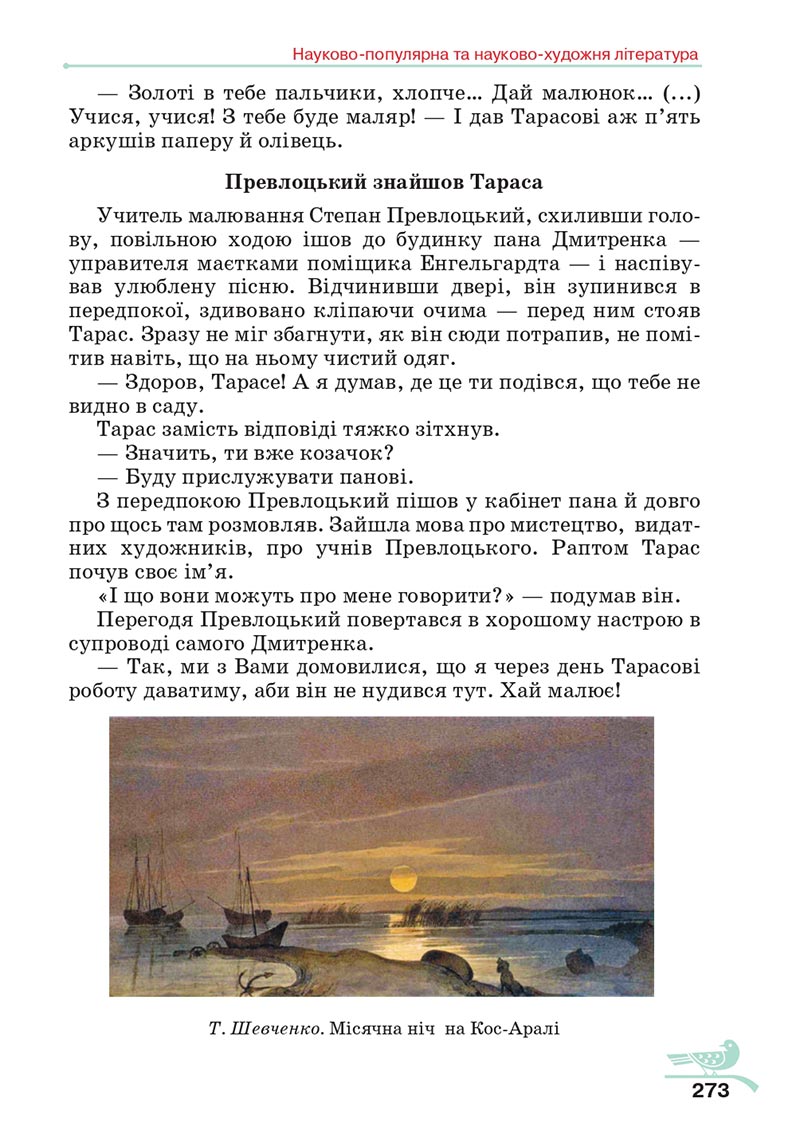 Сторінка 273 - Підручник Українська література 5 клас Авраменко 2022 - скачати, читати онлайн