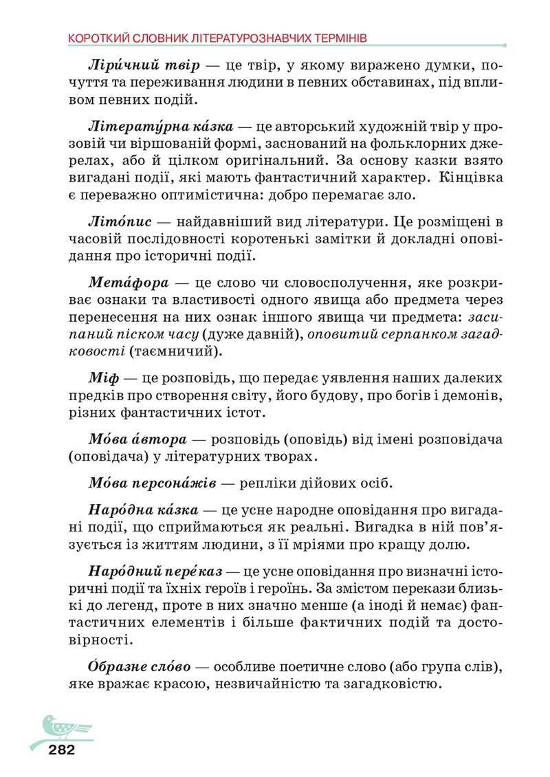 Сторінка 282 - Підручник Українська література 5 клас Авраменко 2022 - скачати, читати онлайн