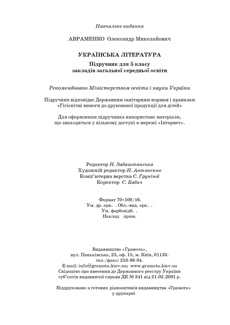 Сторінка 288 - Підручник Українська література 5 клас Авраменко 2022 - скачати, читати онлайн