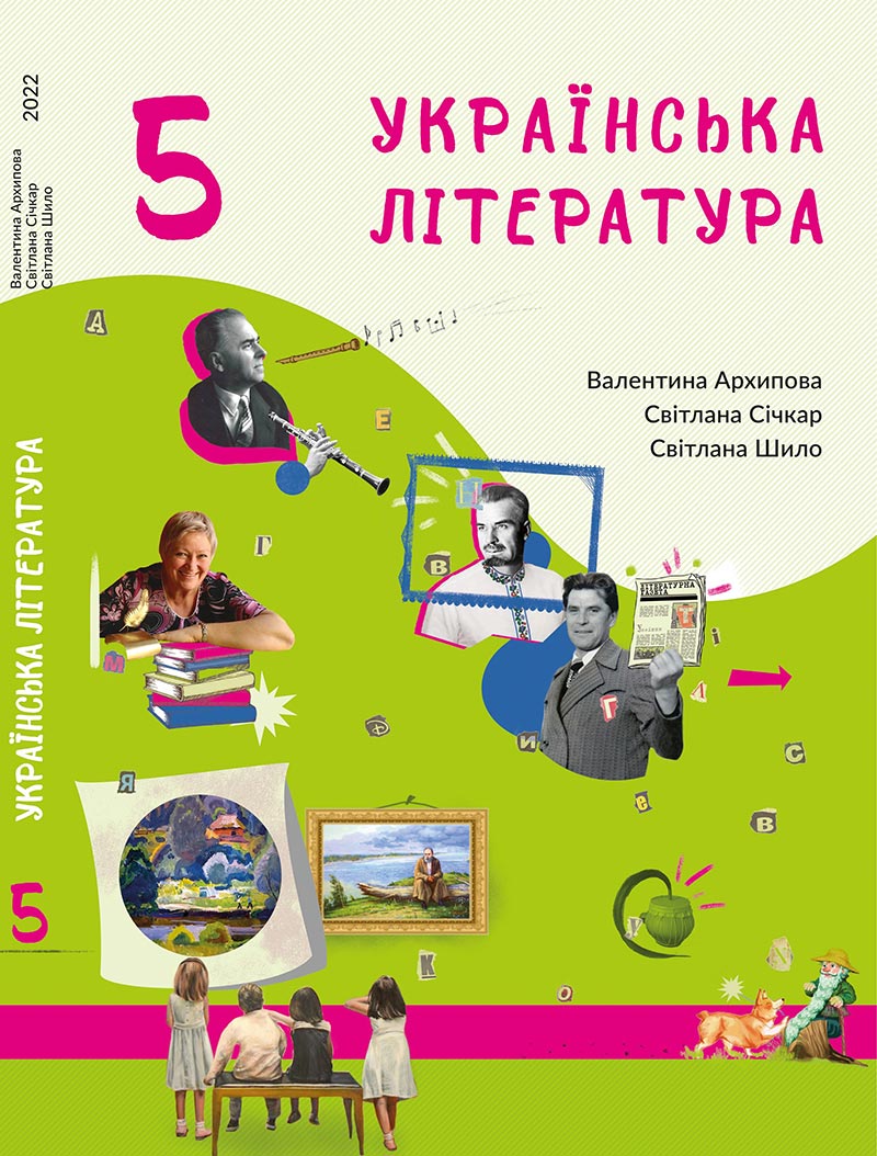Сторінка 1 - Підручник Українська література 5 клас Архипова 2022 - скачати, читати онлайн