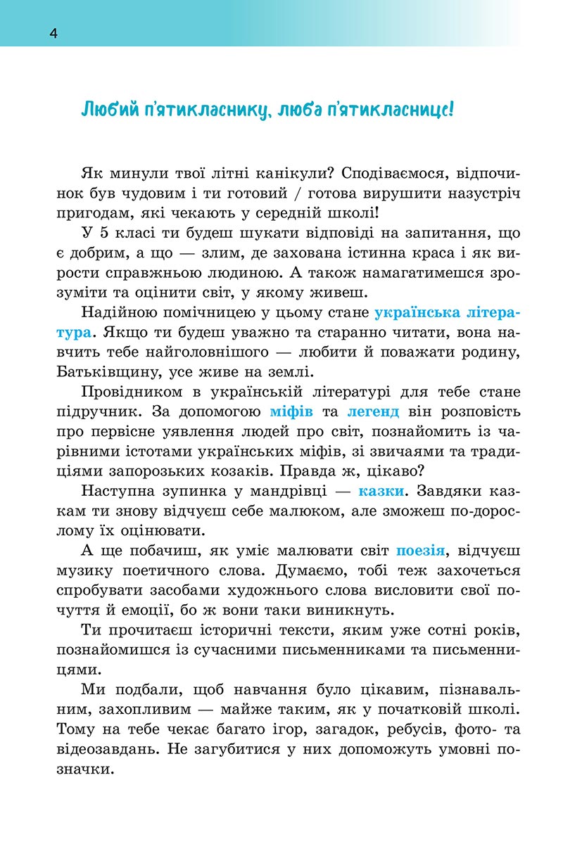 Сторінка 4 - Підручник Українська література 5 клас Архипова 2022 - скачати, читати онлайн