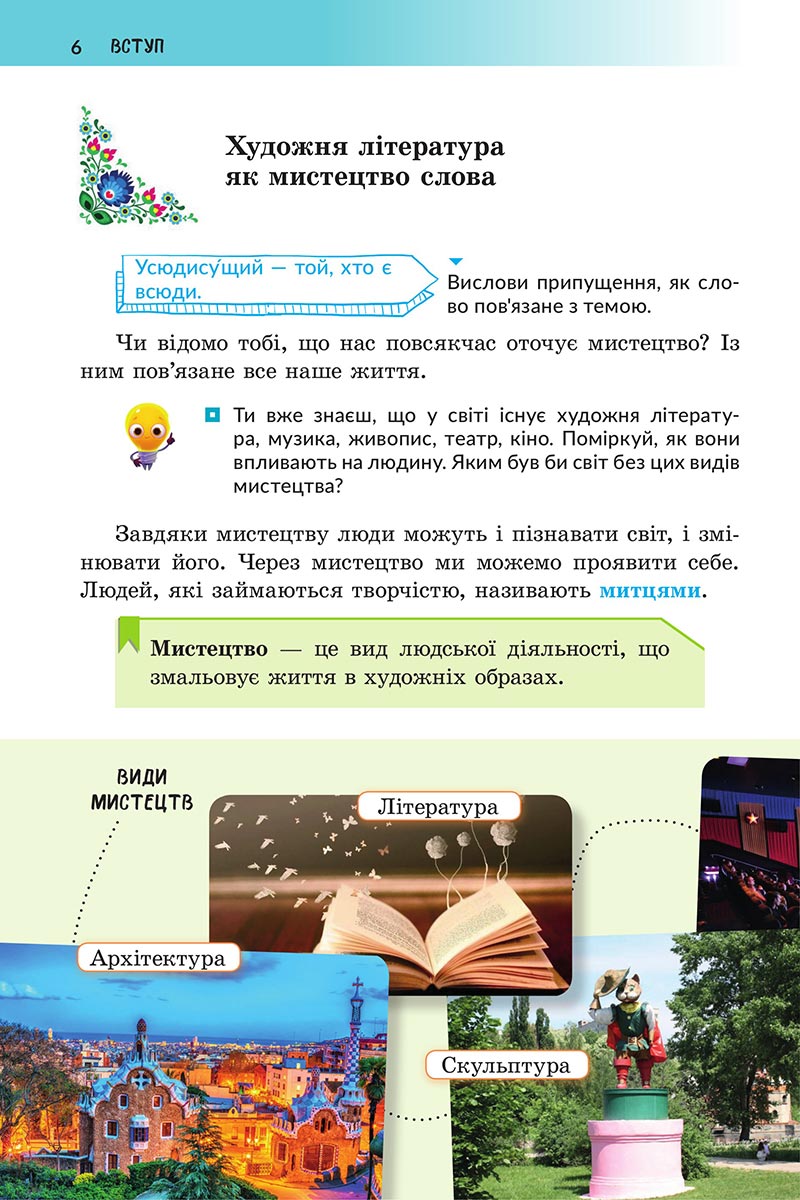 Сторінка 6 - Підручник Українська література 5 клас Архипова 2022 - скачати, читати онлайн
