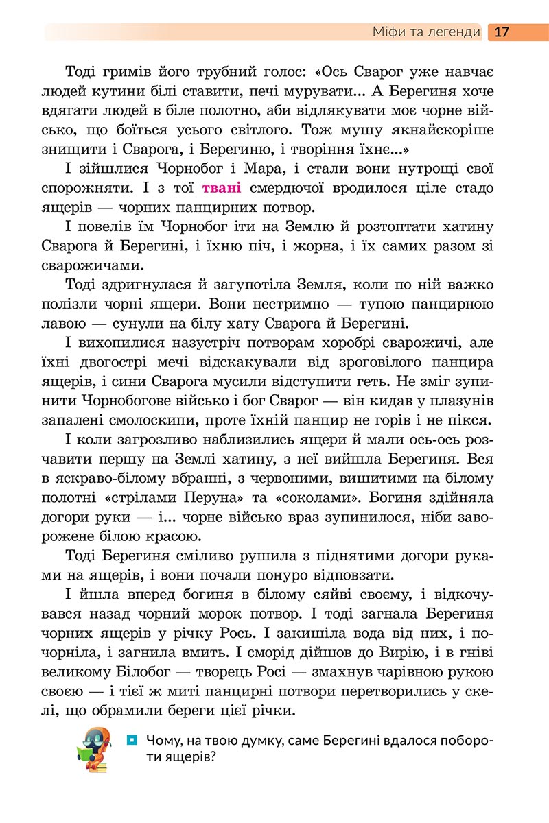 Сторінка 17 - Підручник Українська література 5 клас Архипова 2022 - скачати, читати онлайн