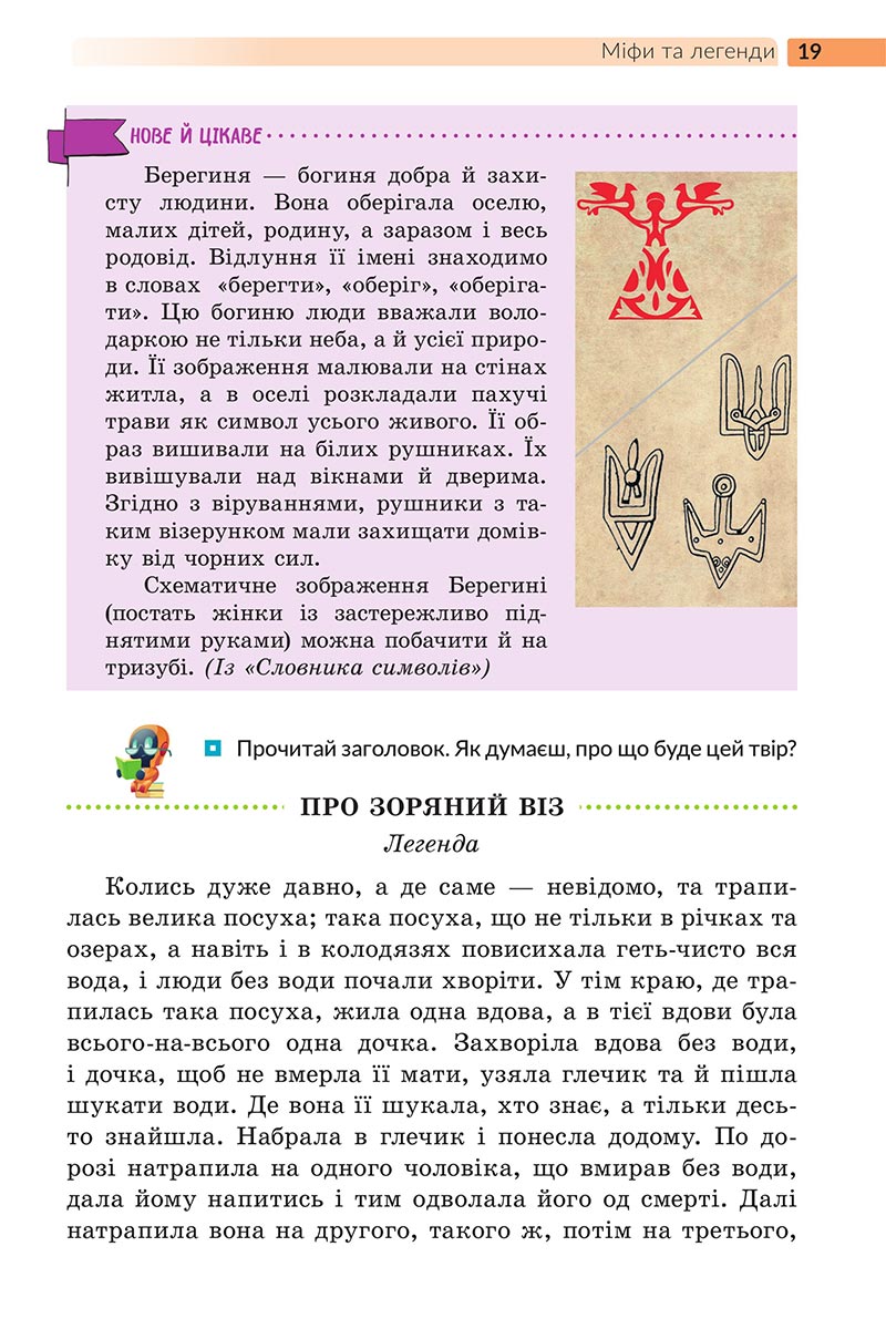 Сторінка 19 - Підручник Українська література 5 клас Архипова 2022 - скачати, читати онлайн