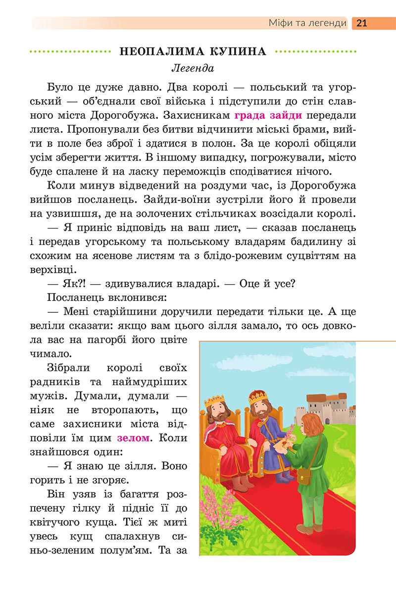 Сторінка 21 - Підручник Українська література 5 клас Архипова 2022 - скачати, читати онлайн