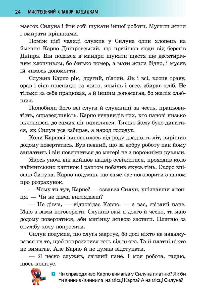 Сторінка 24 - Підручник Українська література 5 клас Архипова 2022 - скачати, читати онлайн
