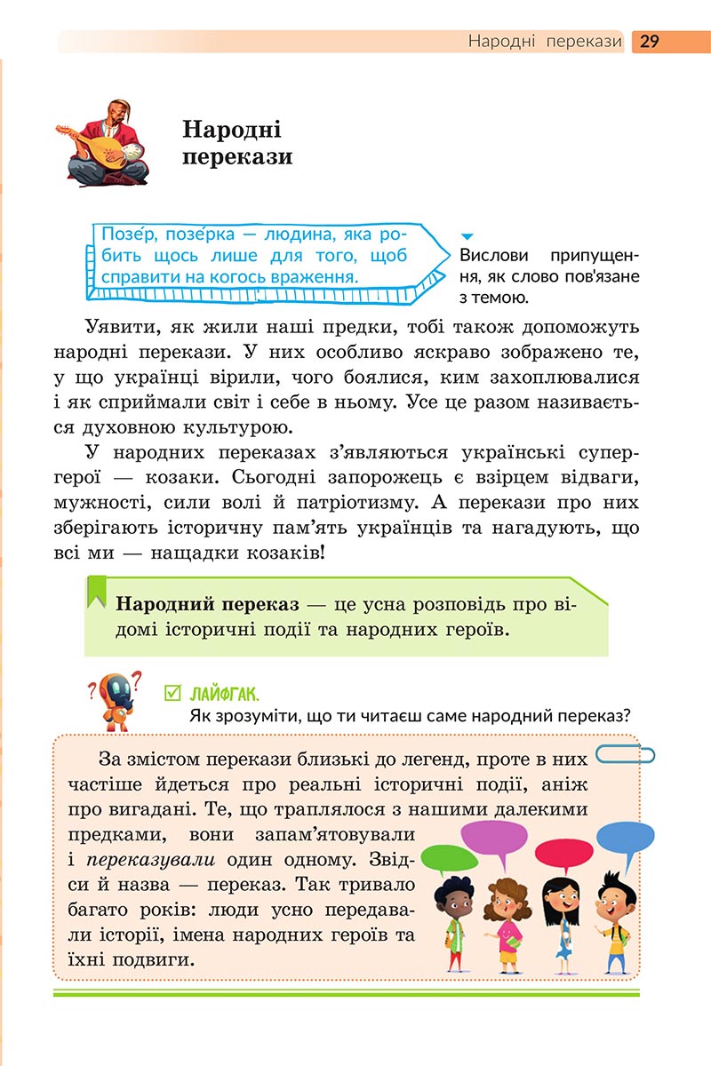 Сторінка 29 - Підручник Українська література 5 клас Архипова 2022 - скачати, читати онлайн