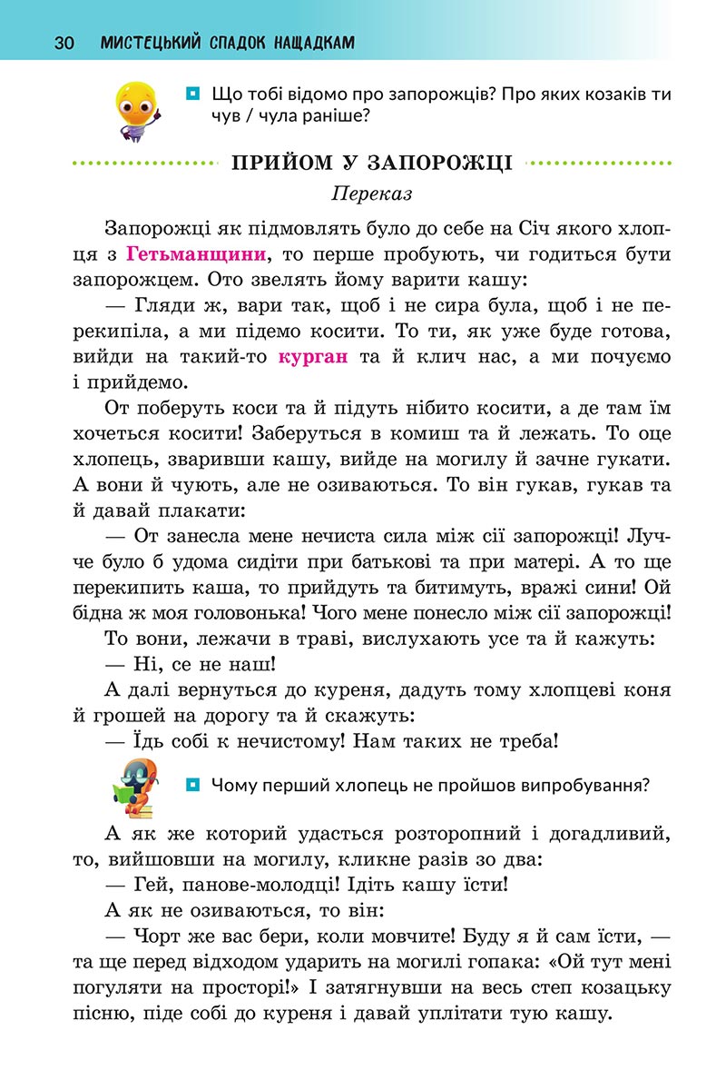 Сторінка 30 - Підручник Українська література 5 клас Архипова 2022 - скачати, читати онлайн