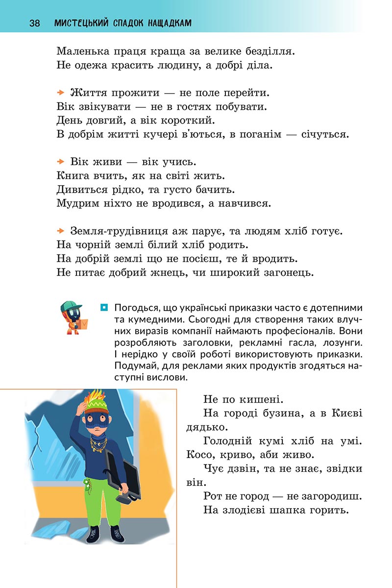 Сторінка 38 - Підручник Українська література 5 клас Архипова 2022 - скачати, читати онлайн