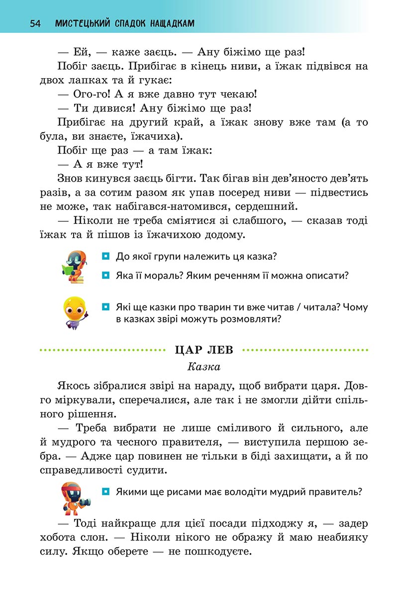 Сторінка 54 - Підручник Українська література 5 клас Архипова 2022 - скачати, читати онлайн