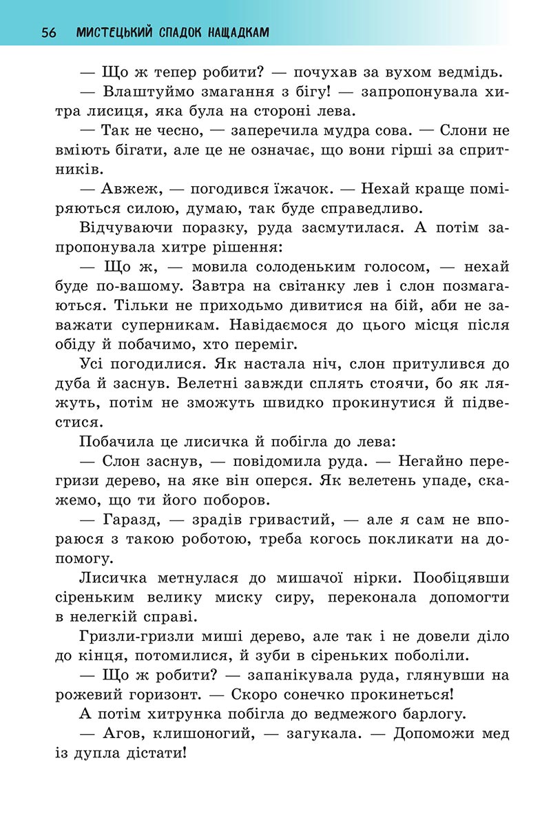 Сторінка 56 - Підручник Українська література 5 клас Архипова 2022 - скачати, читати онлайн
