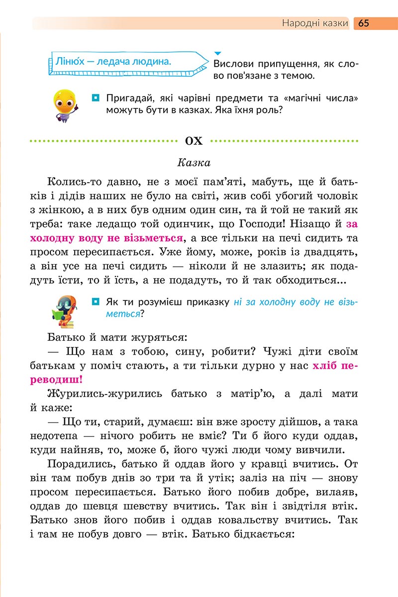 Сторінка 65 - Підручник Українська література 5 клас Архипова 2022 - скачати, читати онлайн