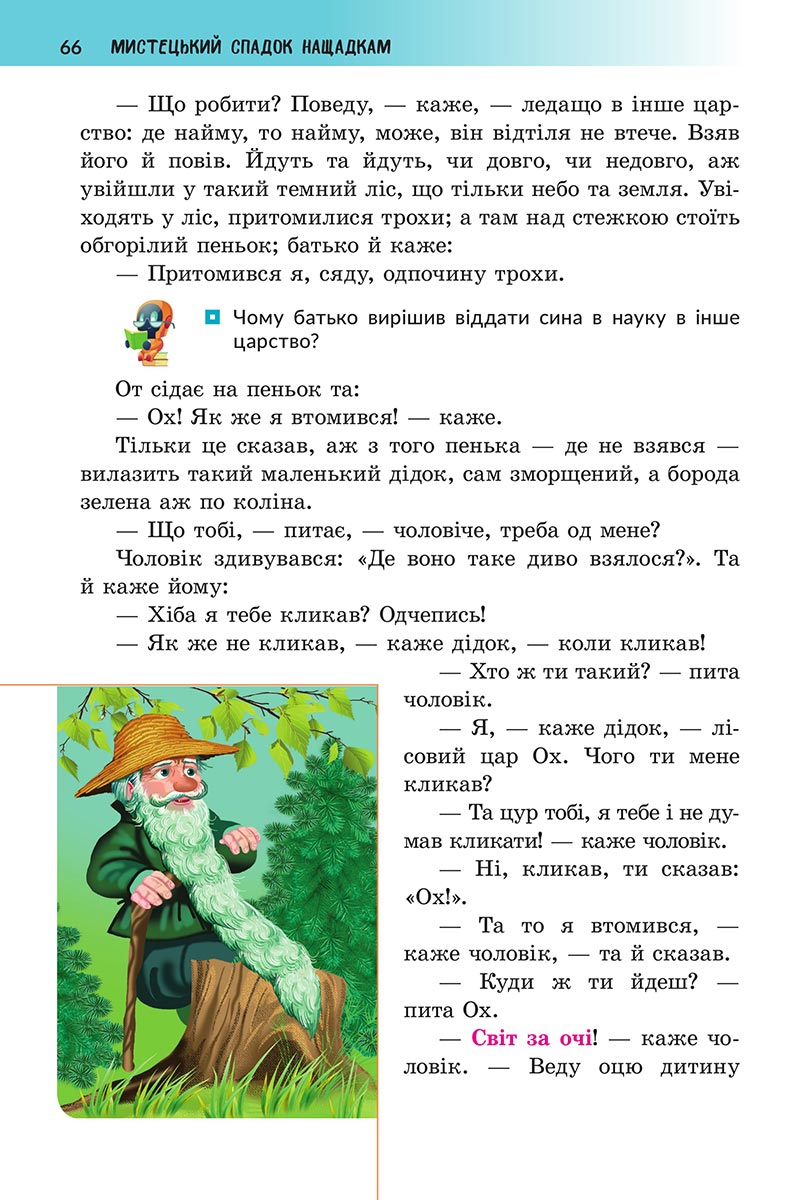 Сторінка 66 - Підручник Українська література 5 клас Архипова 2022 - скачати, читати онлайн