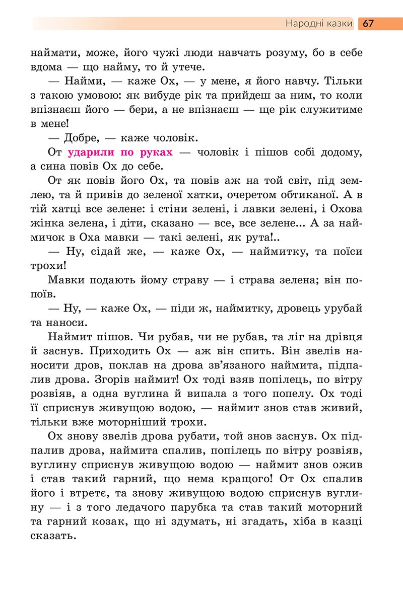 Сторінка 67 - Підручник Українська література 5 клас Архипова 2022 - скачати, читати онлайн
