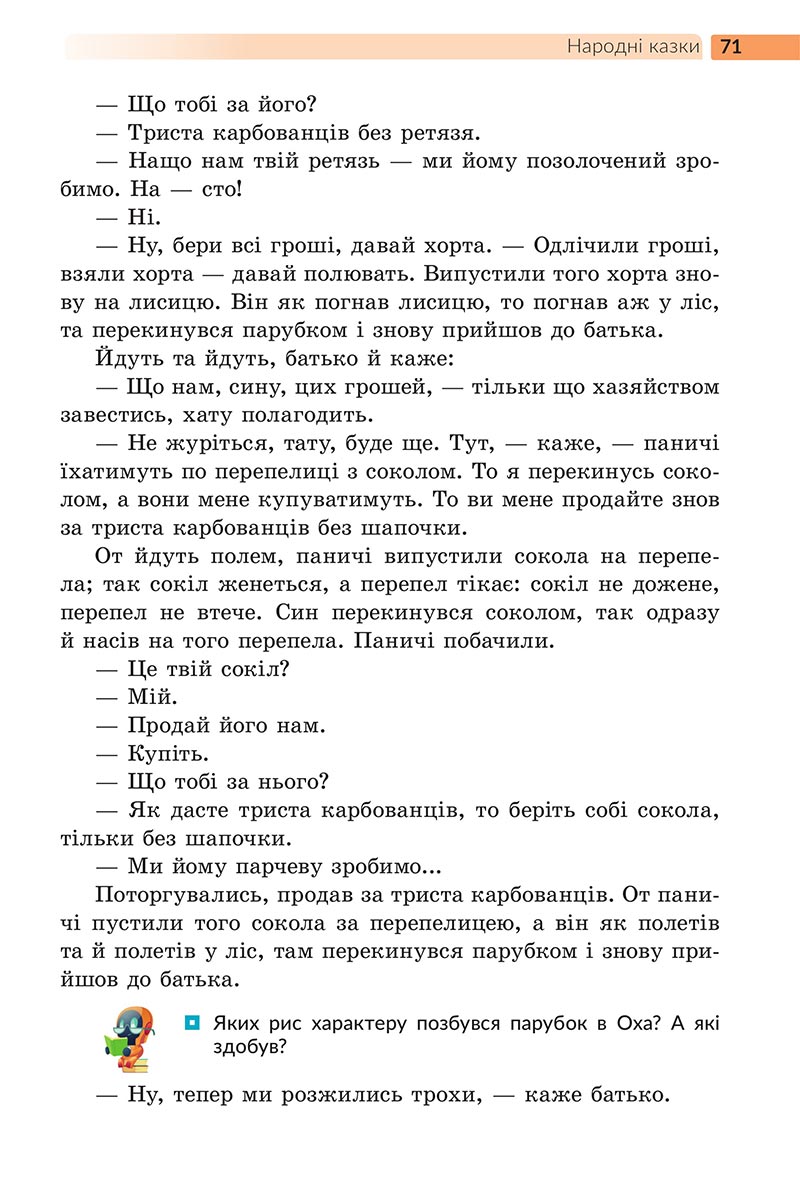 Сторінка 71 - Підручник Українська література 5 клас Архипова 2022 - скачати, читати онлайн