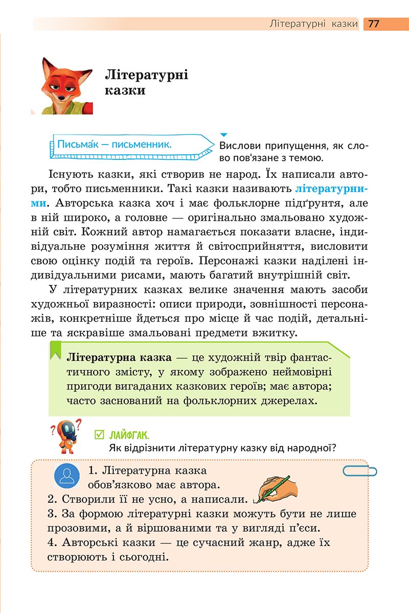 Сторінка 77 - Підручник Українська література 5 клас Архипова 2022 - скачати, читати онлайн