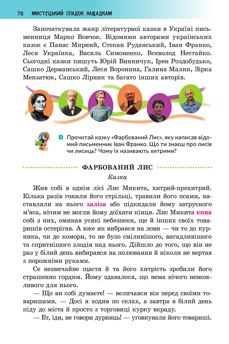 Сторінка 78 - Підручник Українська література 5 клас Архипова 2022 - скачати, читати онлайн
