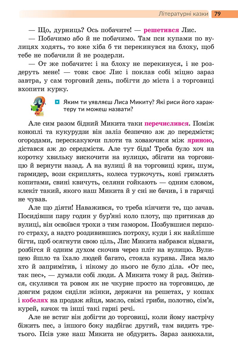 Сторінка 79 - Підручник Українська література 5 клас Архипова 2022 - скачати, читати онлайн