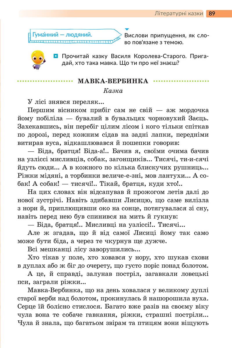 Сторінка 89 - Підручник Українська література 5 клас Архипова 2022 - скачати, читати онлайн