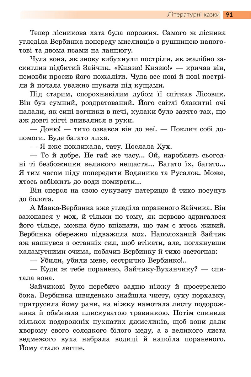 Сторінка 91 - Підручник Українська література 5 клас Архипова 2022 - скачати, читати онлайн