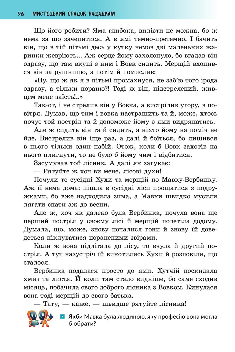 Сторінка 96 - Підручник Українська література 5 клас Архипова 2022 - скачати, читати онлайн
