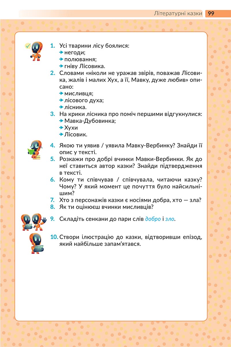Сторінка 99 - Підручник Українська література 5 клас Архипова 2022 - скачати, читати онлайн