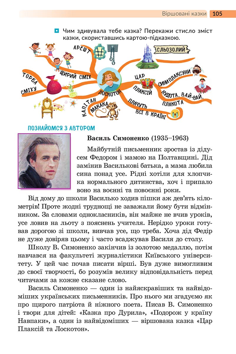 Сторінка 105 - Підручник Українська література 5 клас Архипова 2022 - скачати, читати онлайн