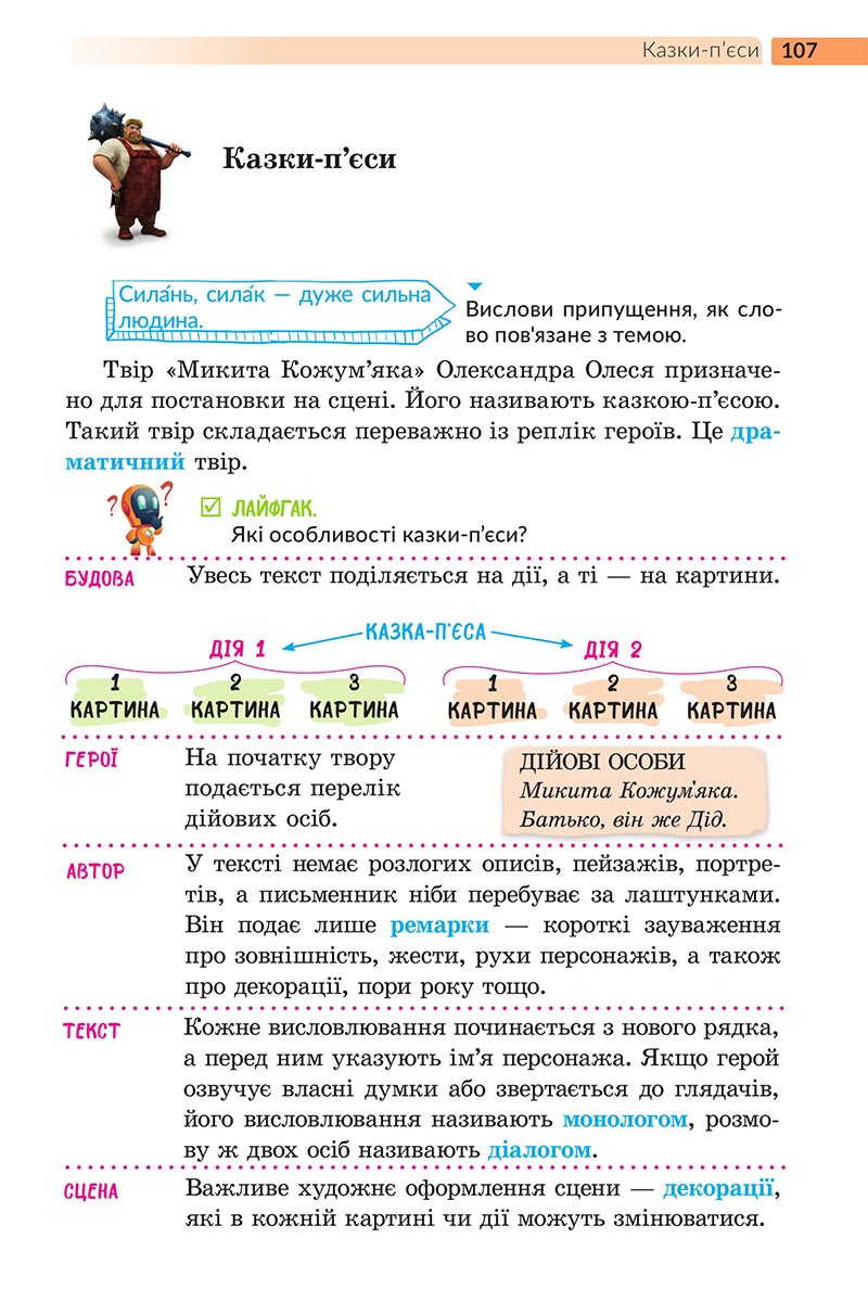 Сторінка 107 - Підручник Українська література 5 клас Архипова 2022 - скачати, читати онлайн