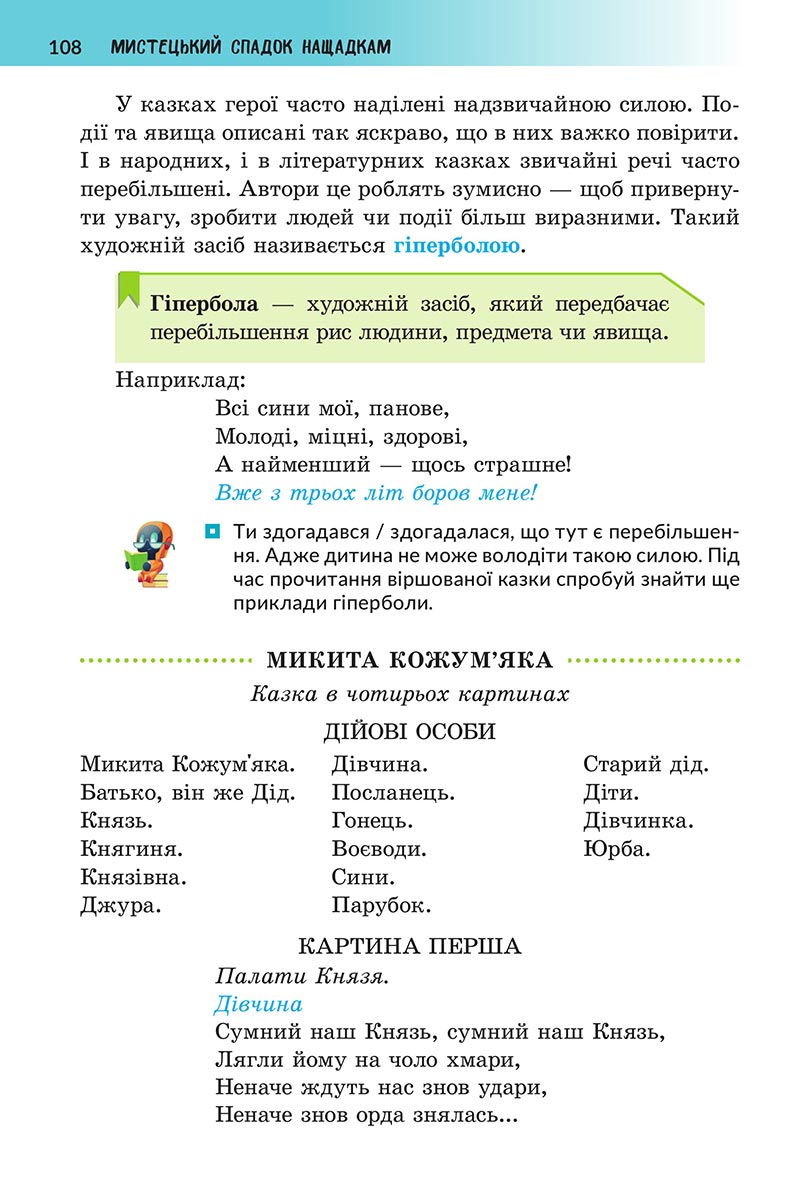 Сторінка 108 - Підручник Українська література 5 клас Архипова 2022 - скачати, читати онлайн