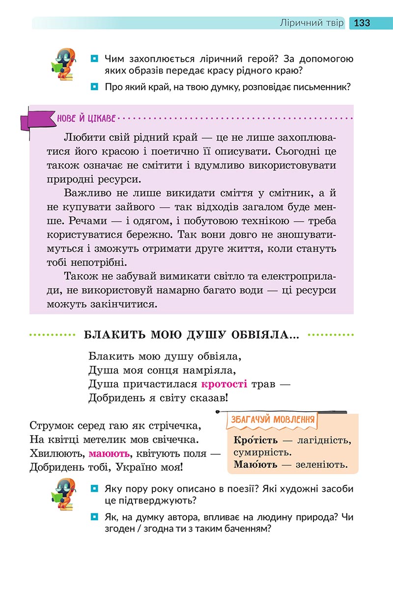 Сторінка 133 - Підручник Українська література 5 клас Архипова 2022 - скачати, читати онлайн