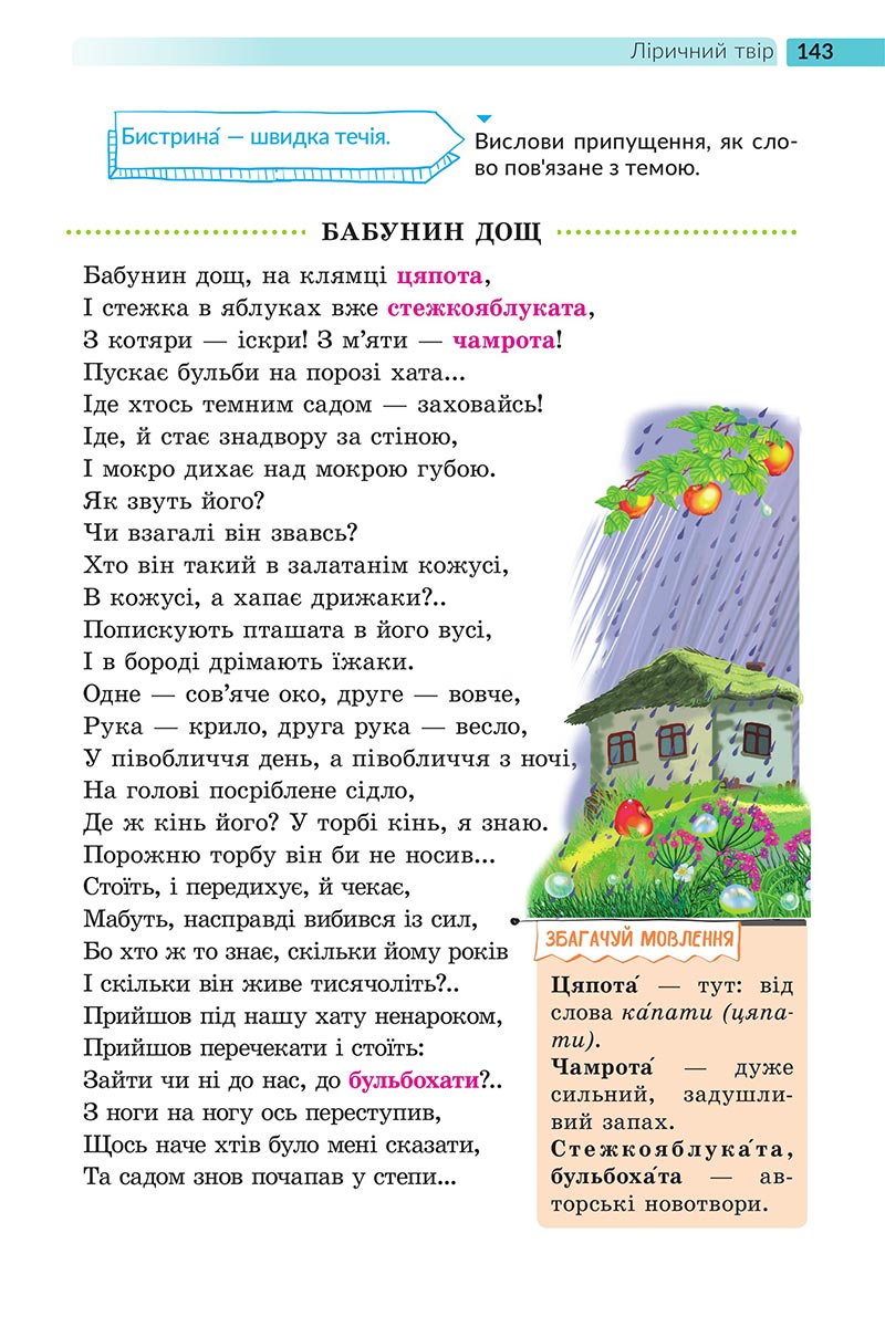 Сторінка 143 - Підручник Українська література 5 клас Архипова 2022 - скачати, читати онлайн
