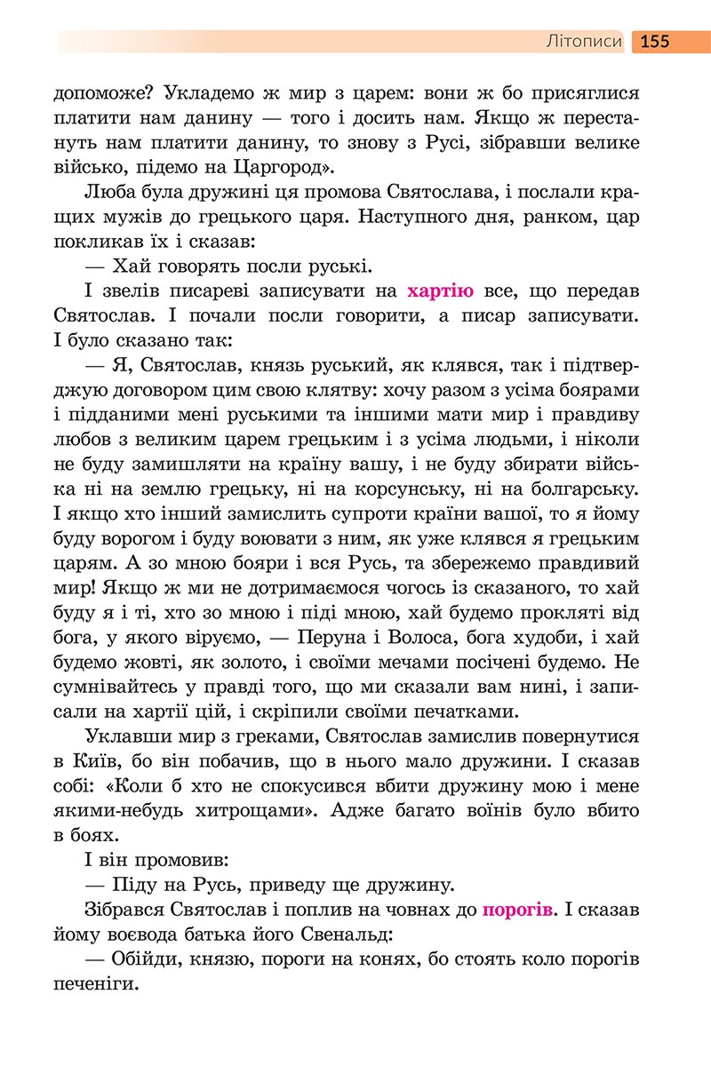 Сторінка 155 - Підручник Українська література 5 клас Архипова 2022 - скачати, читати онлайн