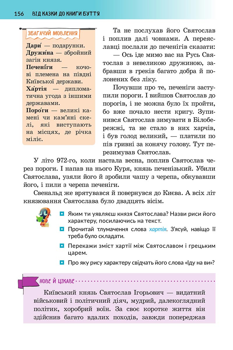 Сторінка 156 - Підручник Українська література 5 клас Архипова 2022 - скачати, читати онлайн