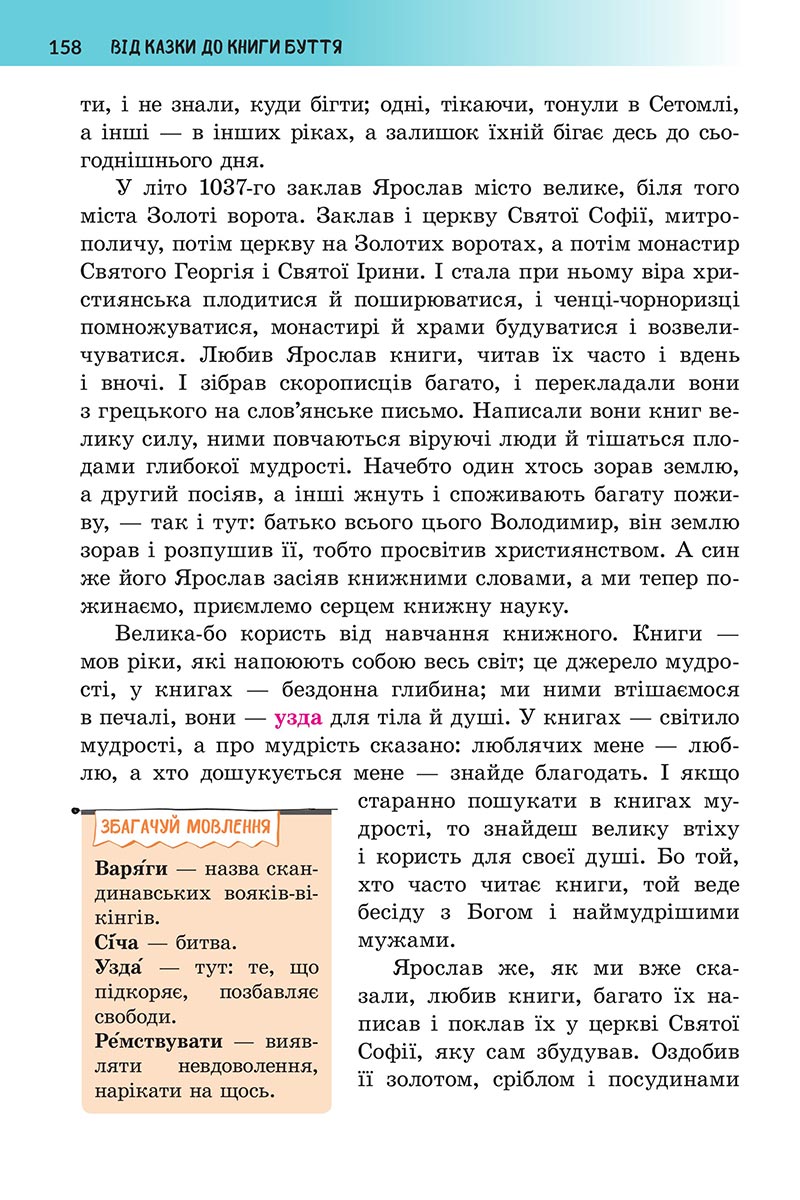 Сторінка 158 - Підручник Українська література 5 клас Архипова 2022 - скачати, читати онлайн