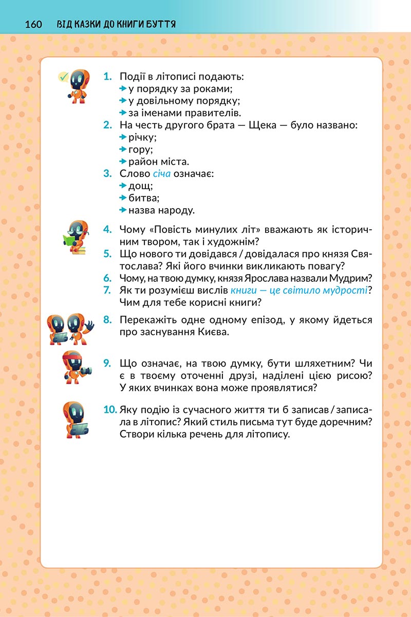 Сторінка 160 - Підручник Українська література 5 клас Архипова 2022 - скачати, читати онлайн