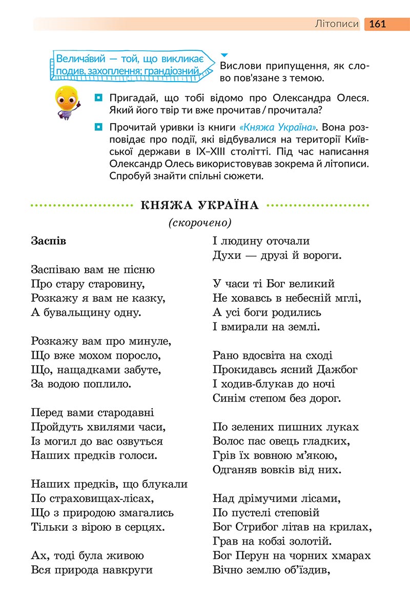 Сторінка 161 - Підручник Українська література 5 клас Архипова 2022 - скачати, читати онлайн