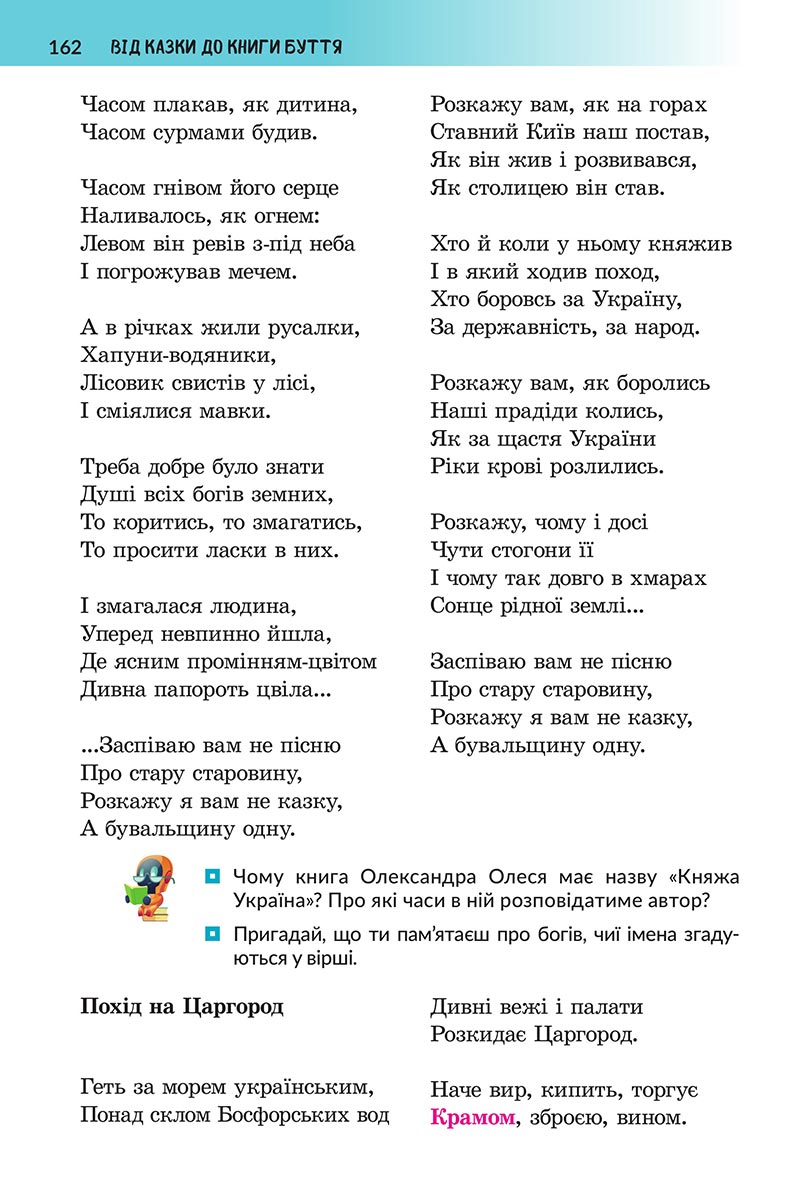 Сторінка 162 - Підручник Українська література 5 клас Архипова 2022 - скачати, читати онлайн
