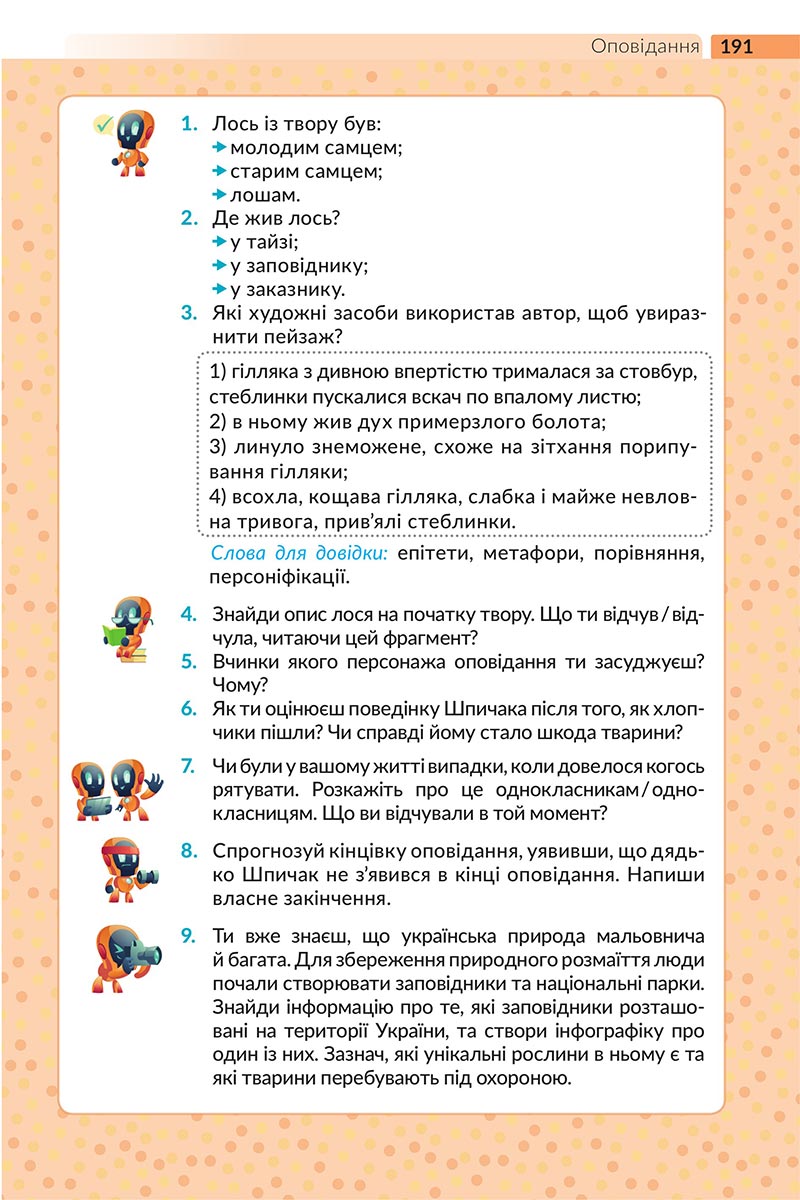 Сторінка 191 - Підручник Українська література 5 клас Архипова 2022 - скачати, читати онлайн