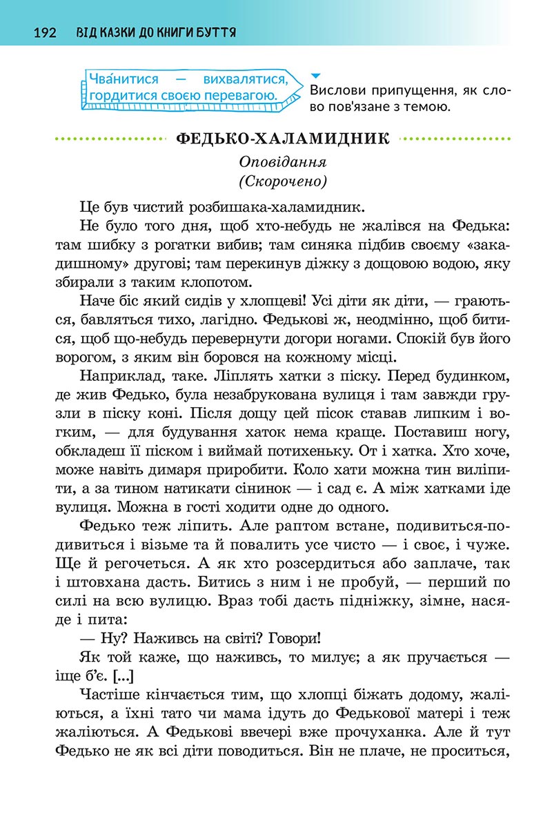 Сторінка 192 - Підручник Українська література 5 клас Архипова 2022 - скачати, читати онлайн