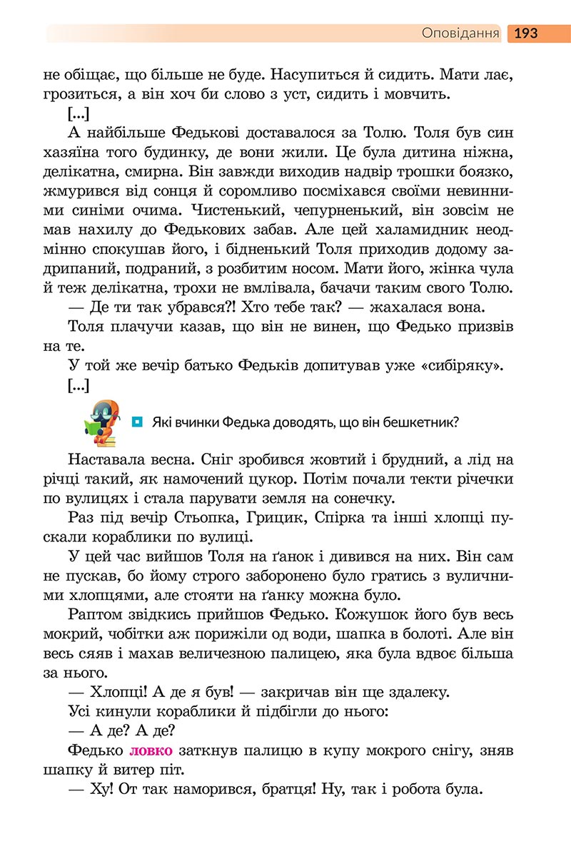 Сторінка 193 - Підручник Українська література 5 клас Архипова 2022 - скачати, читати онлайн