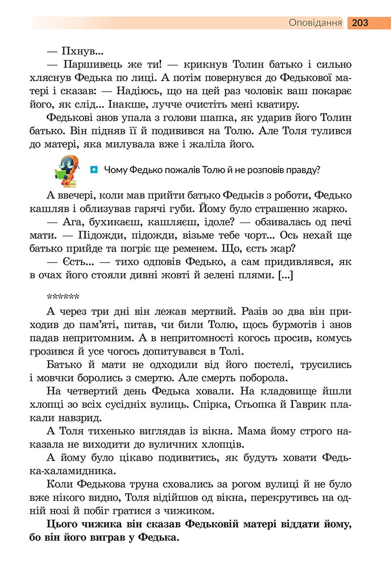Сторінка 203 - Підручник Українська література 5 клас Архипова 2022 - скачати, читати онлайн